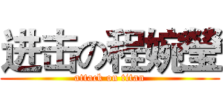 进击の程婉瑩 (attack on titan)