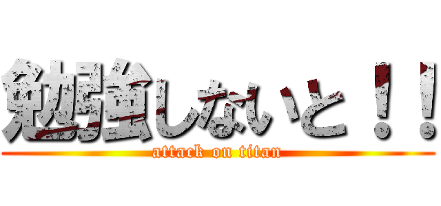 勉強しないと！！ (attack on titan)