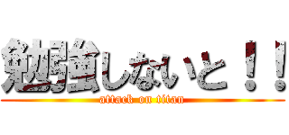 勉強しないと！！ (attack on titan)