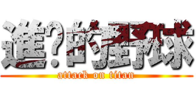 進擊的野球 (attack on titan)