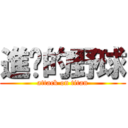 進擊的野球 (attack on titan)