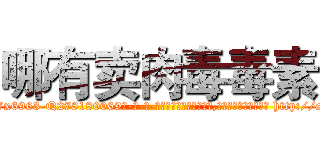 哪有卖肉毒毒素 (哪有卖肉毒毒素【电-186x2687x6963-Q278180069元-吉-药-业】我们做的是长期生意,靠的是老客户长期支持 http://sngk.net/E0sy0T
)