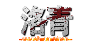 洛青 (attack on titan)