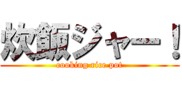 炊飯ジャー！ (cooking rice pot)