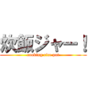 炊飯ジャー！ (cooking rice pot)