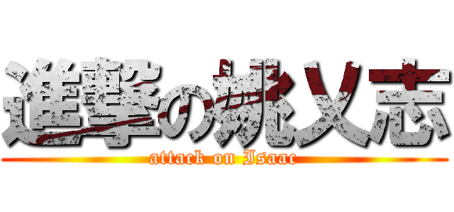 進撃の姚乂志 (attack on Isaac)