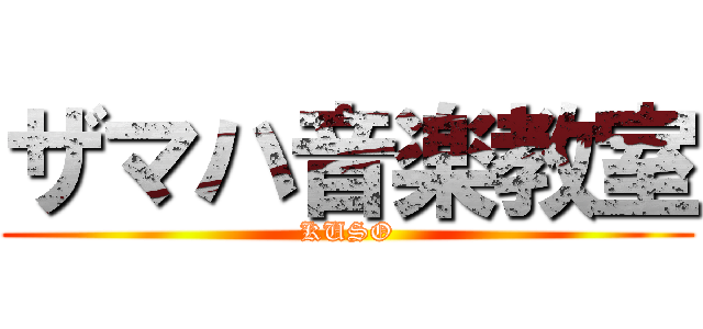 ザマハ音楽教室 (KUSO)