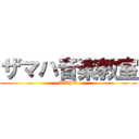 ザマハ音楽教室 (KUSO)