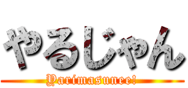 やるじゃん (Yarimasunee!)