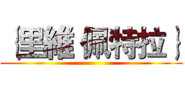 ｛里維 佩特拉｝ ()