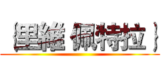 ｛里維 佩特拉｝ ()