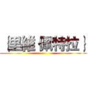 ｛里維 佩特拉｝ ()