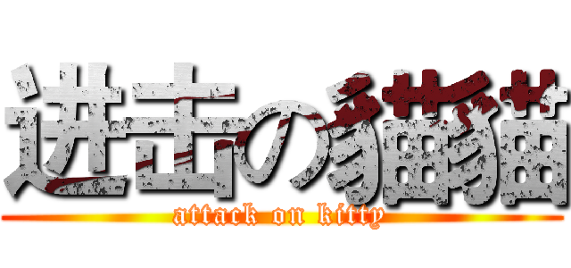 进击の貓貓 (attack on kitty)
