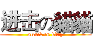 进击の貓貓 (attack on kitty)