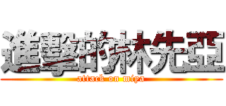 進擊的林先亞 (attack on miya)