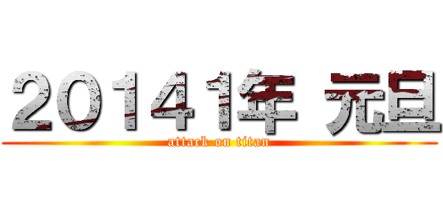 ２０１４１年 元旦 (attack on titan)