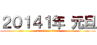 ２０１４１年 元旦 (attack on titan)