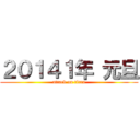 ２０１４１年 元旦 (attack on titan)