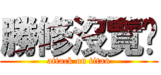 勝修沒覽啪 (attack on titan)