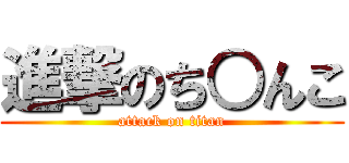 進撃のち○んこ (attack on titan)