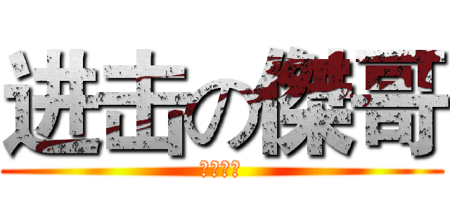 进击の傑哥 (讓我看看)
