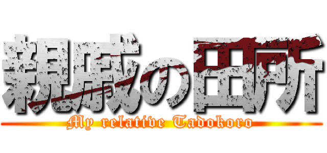 親戚の田所 (My relative Tadokoro)