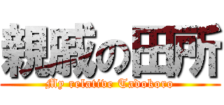 親戚の田所 (My relative Tadokoro)