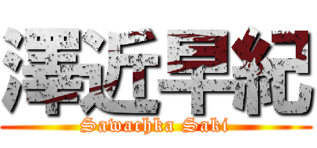 澤近早紀 (Sawachka Saki)