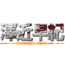 澤近早紀 (Sawachka Saki)