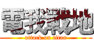 電我戰地 (attack on titan)