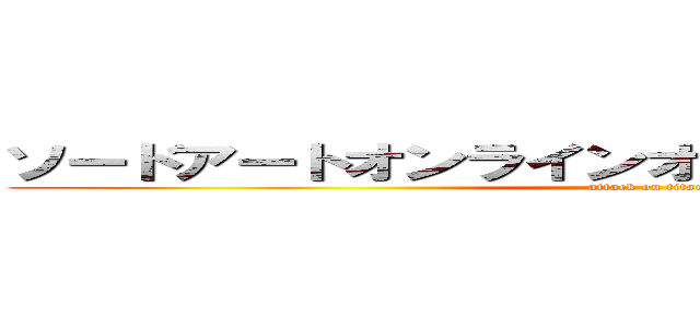 ソードアートオンラインオーディナル・スケール (attack on titan)