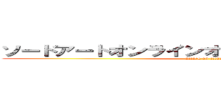 ソードアートオンラインオーディナル・スケール (attack on titan)