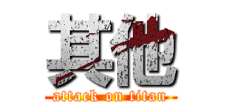 其他 (attack on titan)
