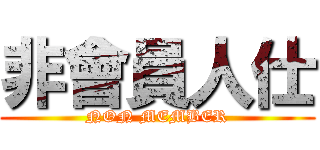 非會員人仕 (NON MEMBER)