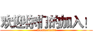 欢迎你们的加入！ (Wonderland！)