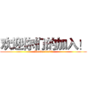 欢迎你们的加入！ (Wonderland！)