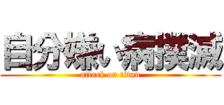 自分嫌い病撲滅 (attack on titan)