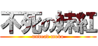不死の妹紅 (undead moko)