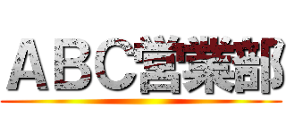 ＡＢＣ営業部 ()