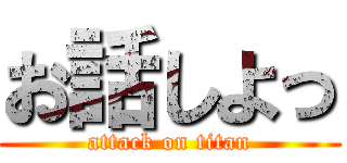 お話しよっ (attack on titan)