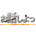 お話しよっ (attack on titan)