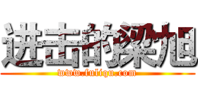 进击的梁旭 (www.fuliqu.com)