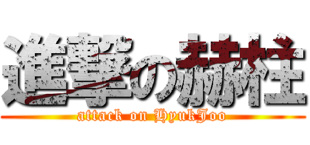 進撃の赫柱 (attack on HyukJoo)