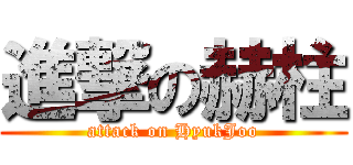 進撃の赫柱 (attack on HyukJoo)