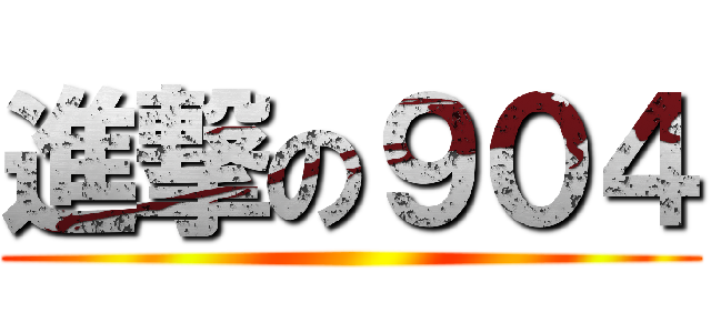 進撃の９０４ ()