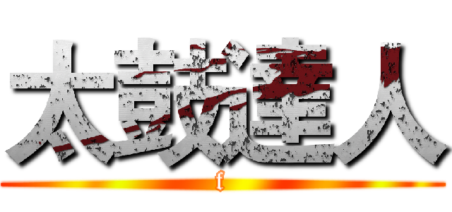 太鼓達人 (f)