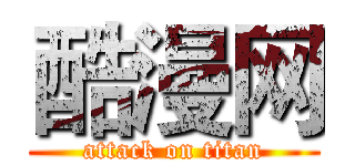 酷漫网 (attack on titan)