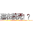 還在裝死！？ (attack on titan)
