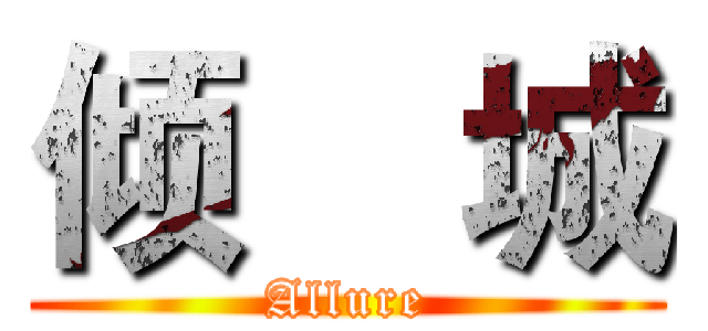 倾    城 (Allure)
