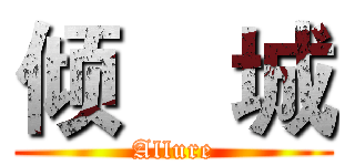 倾    城 (Allure)